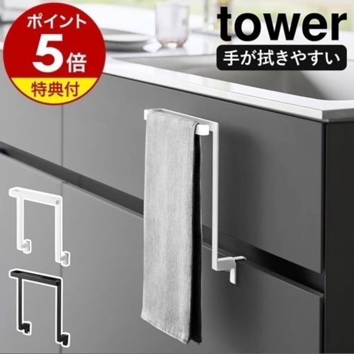 新品　キッチンシンク下収納扉タオルハンガータワーtower山崎実業タオル掛け