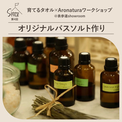 「育てるタオル×Aronatura　～人気のリネンミストの香りを...