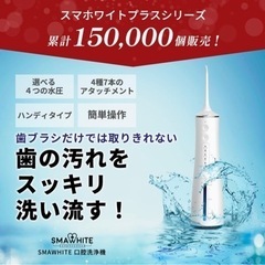 スマホワイト 口腔洗浄器 ジェットウォッシャー コードレス 口腔ケアの画像