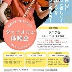 バイオリン無料体験会