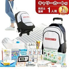 クラシド 防災セット リュック カート 非常食 保存水 [AA0...
