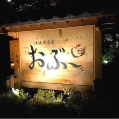おぶー風呂友・SUV友達探してます♨️