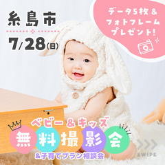 ⭐︎ 7/28(日)糸島市⭐︎【ベビー&キッズ向け無料撮影会】