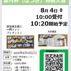 2024年8月4日(日)第3回　葉月杯（はづき）将棋大会と石井七...