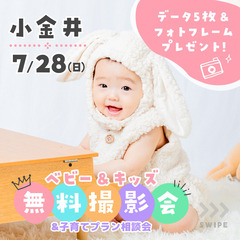 ⭐︎ 7/28(日)武蔵小金井⭐︎【ベビー&キッズ向け無料撮影会】