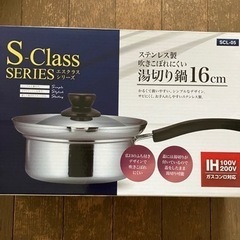 ステンレス製吹きこぼれにくい湯ぎり鍋16㎝