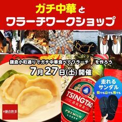 【7月・鎌倉】ガチ中華とワラーチワークショップ開催！鎌倉飲茶