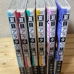 漫画　夏目アラタの結婚1〜6巻の画像