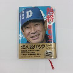 KTC中央出版　熱将　星野仙一