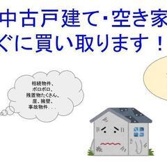 【相続、処分、空き家】戸建の処理にお困りの方に相談承ります