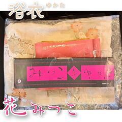 浴衣【花みつこ】帯(リバーシブル)【未使用】日本製ゆかた/プレタ浴衣　夏服/ 着物 大人っぽい上品な浴衣✨の画像