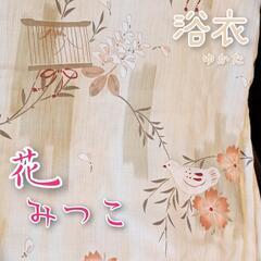 浴衣【花みつこ】帯(リバーシブル)【未使用】日本製ゆかた/プレタ浴衣　夏服/ 着物 大人っぽい上品な浴衣✨の画像