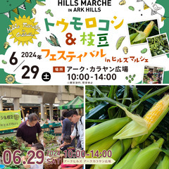6/29（土）トウモロコシ＆枝豆フェスティバル in ヒルズマル...