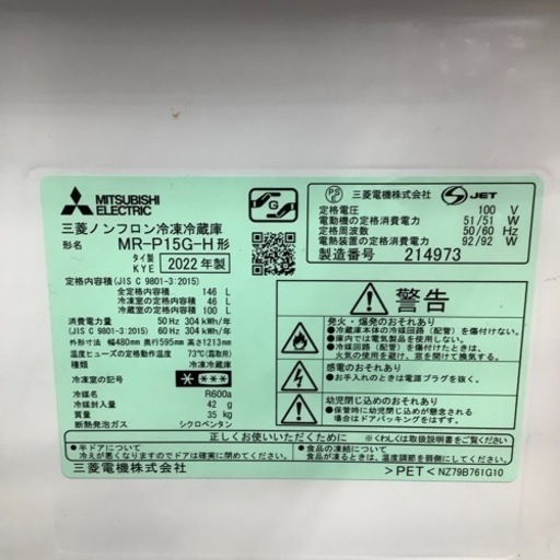 【安心1年保証】MITSUBISHI(三菱) 2ドア冷蔵庫 MR-P15G-H 2022年製 146L