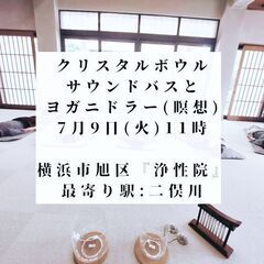 人数限定！7/9(火)11時から　お寺でクリスタルボウルとヨガニ...