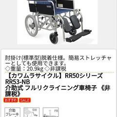 ★【カワムラ】介助式　リクライニング車椅子　RR53-NB 　肘...
