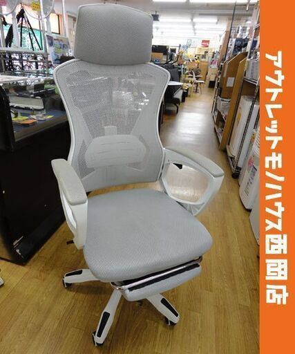 リクライニング ゲーミングチェア アーム・フット付き グレー系 オフィスチェア OAチェア 西岡店