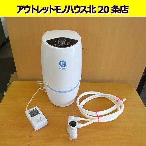アムウェイ 100186 eSpring 浄水器 据置型 Amway 100185HK イースプリング 【通電OK】札幌 北20条店