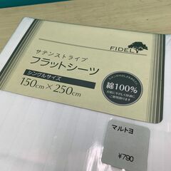 【お売りします】 FIDEL　サテンストライプ　フラットシーツ　綿100%　シングルサイズ　150cm×250cmの画像