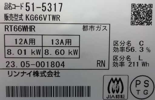 エイブイ：Rinnai ガステーブル KG66VTWR 都市ガス用 右強火力 2023年製