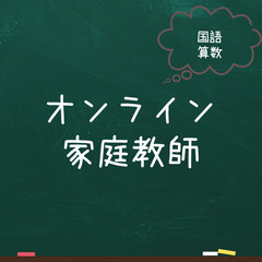 【小学生・全国対応・低価格】オンライン家庭教師