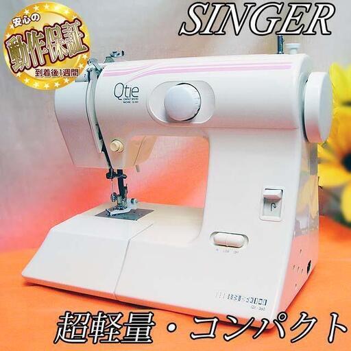 【◆軽くて持ち運びらくらく◆SINGER 家庭用コンパクトミシン】整備済み品 現品管理番号：s0627_01