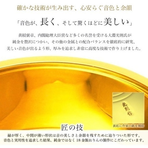 おりん「想」K18 3寸 530g
