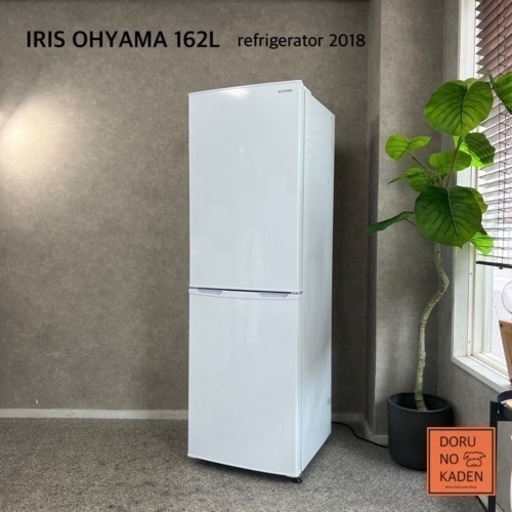 ☑︎ご成約済み IRIS OHYAMA 一人暮らし冷蔵庫 162L✨ スリムで大容量⭕️