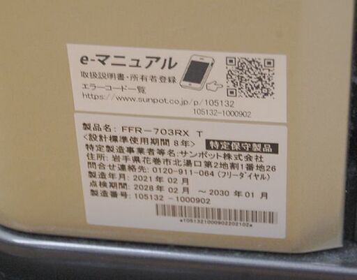 FFストーブ 2021年製 サンポット ゼータスイング FFR-703RX T 木造～18畳 コンクリート～29畳 SUNPOT 暖房