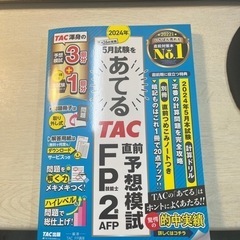 TACのFP予想模試
