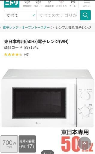 ニトリ　電子レンジ　2020年製