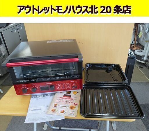 日立 コンベクションオーブントースター HMO-F100 赤 遠赤ヒーター×循環ファン 2018年製 美品 札幌 北20条店