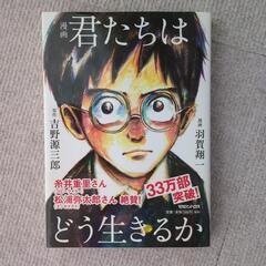 君たちはどう生きるのか　本