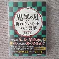 鬼滅の刃　折れない心をつくる言葉本
