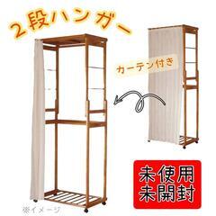 ２段ハンガーラック【カーテン付き】未使用未開封未組立【キャスター付】家具 収納家具の画像