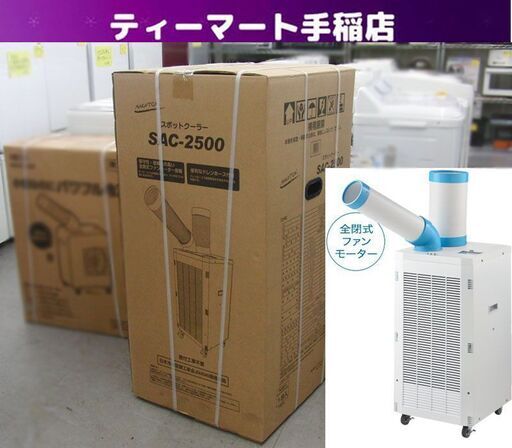 新品未開封 ナカトミ スポットクーラー SAC-2500 冷房 据付工事不要 4段階調節 冷風ダクトが200度回転（手動）札幌 手稲