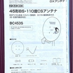 DXアンテナ 45cm形 BS・110°CSアンテナ BC453Sの画像