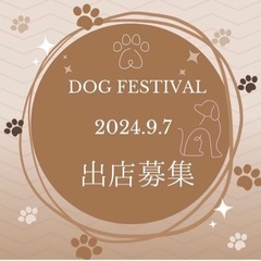 ドッグフェスティバル@森の学校まるしぇ　高萩市