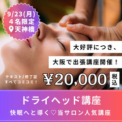 【9/23(月•祝)開催】快眠導く🌛１Dayドライヘッド講座💜【...