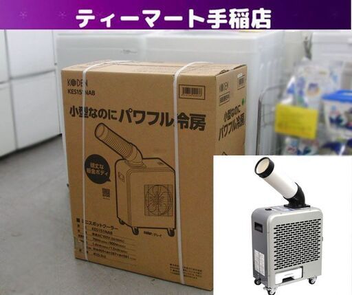 新品未開封 KODEN ミニスポットクーラー KES151NAB 小型 パワフル 板金ボディ キャスター付 札幌 手稲