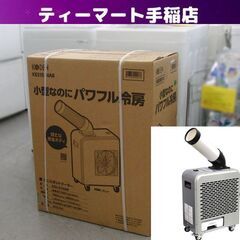 新品未開封 KODEN ミニスポットクーラー KES151NAB 小型 パワフル 板金ボディ キャスター付 札幌 手稲