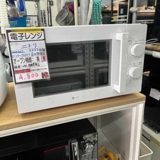 【ニトリ】電子レンジ★2022年製　クリーニング済/6ヶ月保証付　管理番号12806