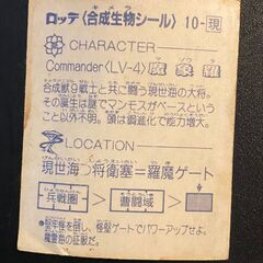 ロッテ　合成生物（キメラ）シール　魔象羅の画像