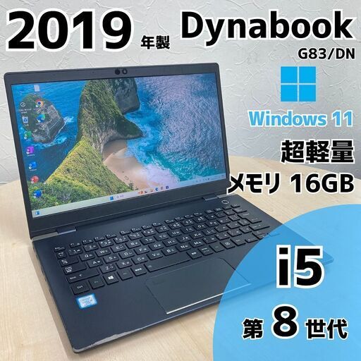 【美品】dynabook G83 ノートパソコン 薄型 13インチ PC dynabook G83HS 高性能ノートPC 13インチ 薄型軽量パソコン dynabook