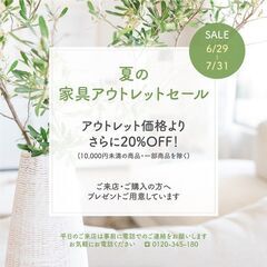 夏の家具アウトレットセール