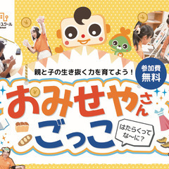7/6(土)　【キッズマネースクール】おみせやさんごっこ