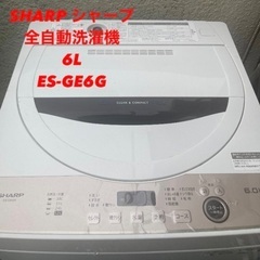 全自動洗濯機　シャープ　ES-GE6G