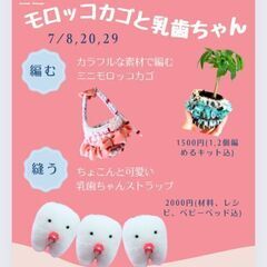 7月西荻窪モロッコカゴ&乳歯ちゃんWS