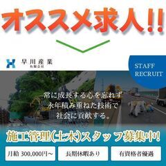 早川産業有限会社 施工管理（土木）スタッフ募集中!