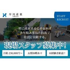 早川産業有限会社 現場スタッフ募集中!の画像